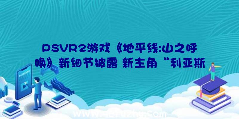 PSVR2游戏《地平线:山之呼唤》新细节披露